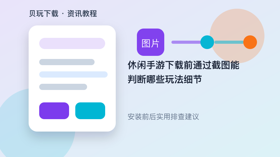 休闲手游下载前通过截图能判断哪些玩法细节配图2