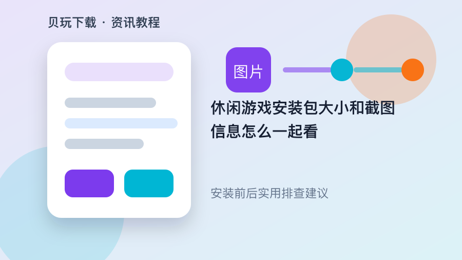 休闲游戏安装包大小和截图信息怎么一起看配图2