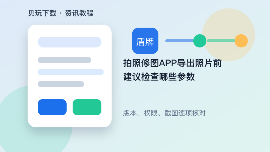 拍照修图APP导出照片前建议检查哪些参数配图1