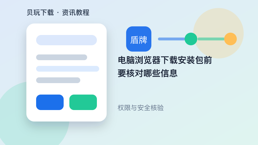 电脑浏览器下载安装包前要核对哪些信息