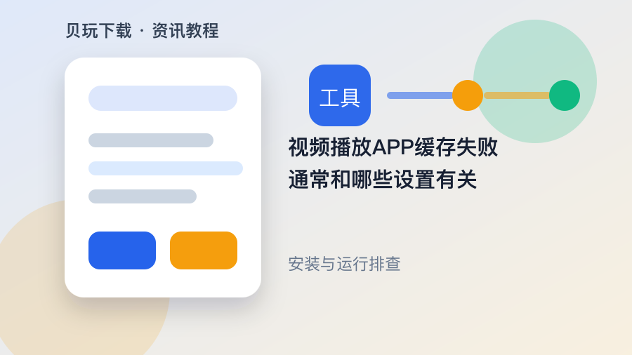 视频播放APP缓存失败通常和哪些设置有关
