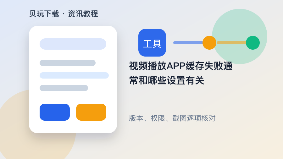 视频播放APP缓存失败通常和哪些设置有关配图1