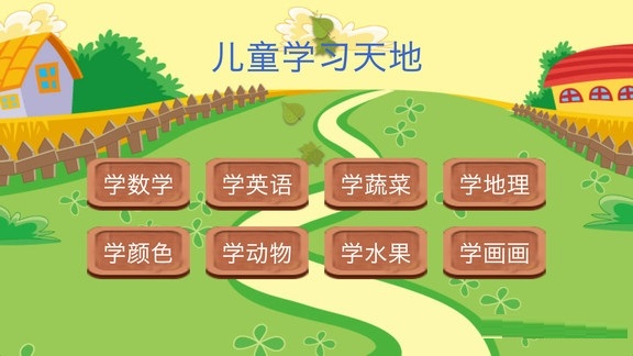 儿童学习天地 v3.3.9安卓版截图