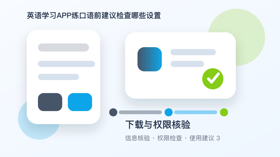 英语学习APP设置与安全核验场景图2