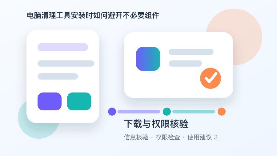 电脑清理工具设置与安全核验场景图2
