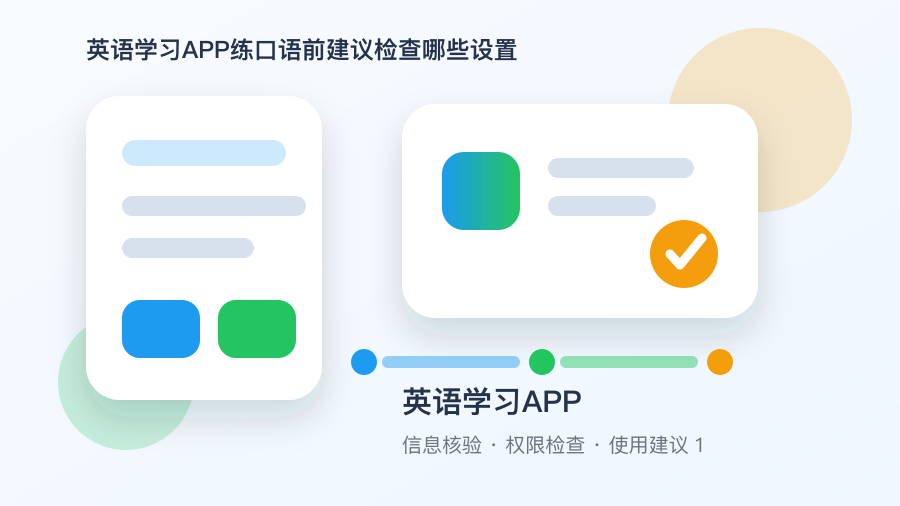 英语学习APP练口语前建议检查哪些设置