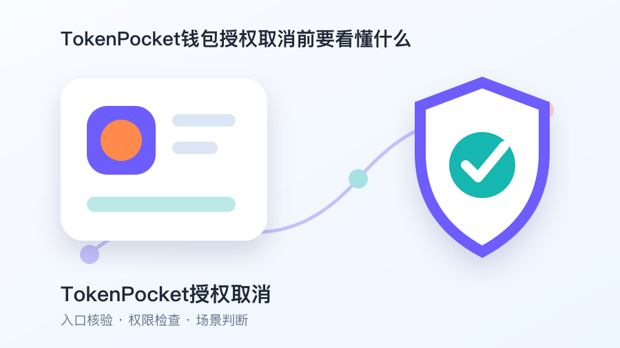 TokenPocket授权取消链路核验图2