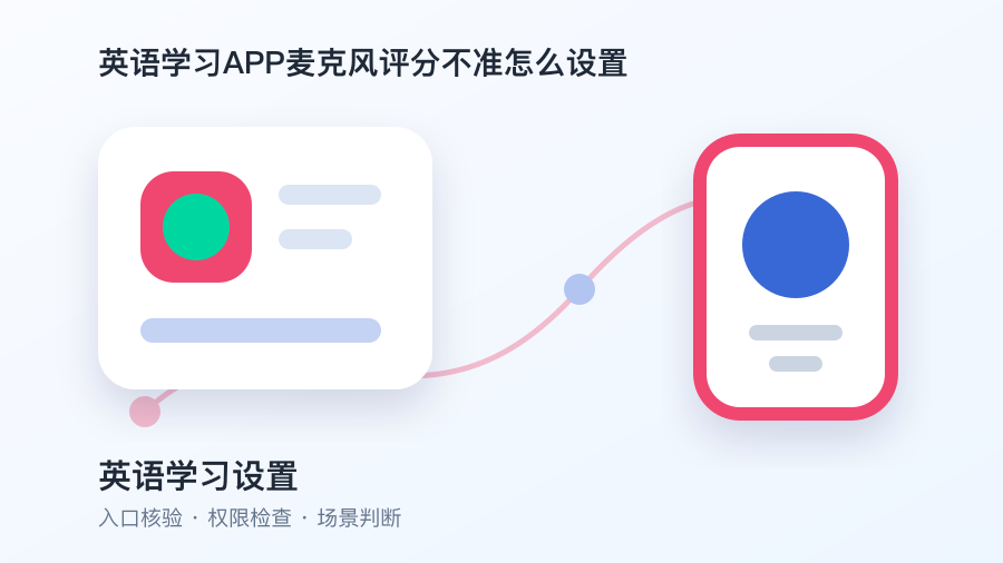 英语学习APP麦克风评分不准怎么设置