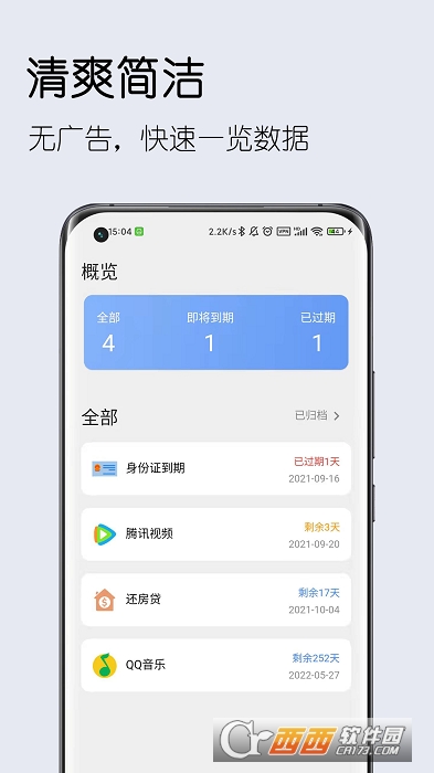 到期清单 v5.0.0安卓版截图