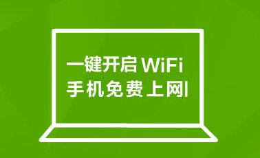 360免费WiFi电脑版热点创建与名称密码设置界面