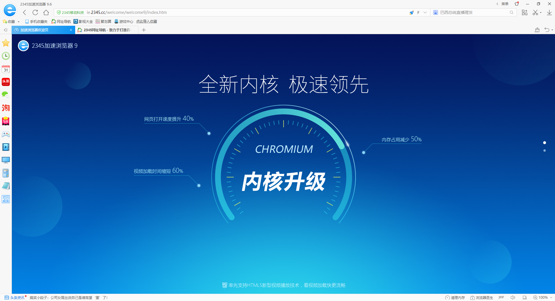 2345浏览器电脑版网页标签和主页界面