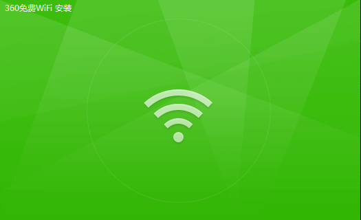 360免费WiFi电脑版网络状态与热点运行界面