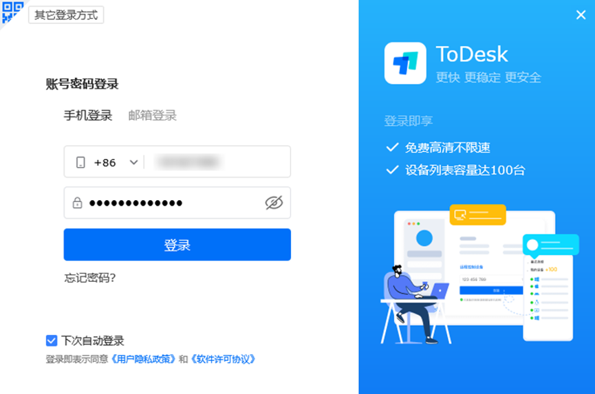 ToDesk官方桌面账号登录界面示例