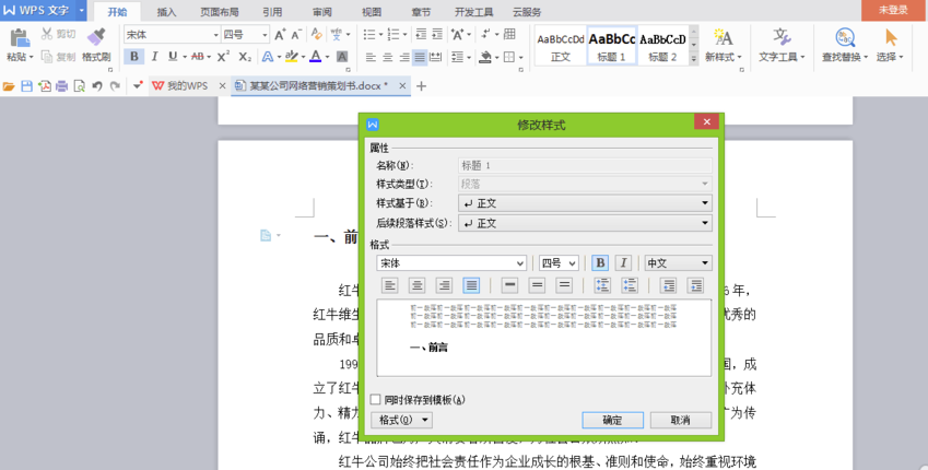 WPS文字修改样式窗口的历史界面示例