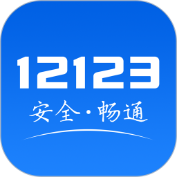 交管12123 v3.5.7安卓版